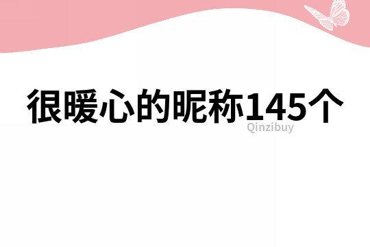 很暖心的昵稱145個(gè)