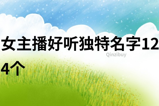 女主播好聽獨特名字124個