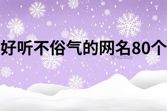 好聽不俗氣的網(wǎng)名80個