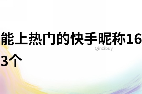能上熱門的快手昵稱163個