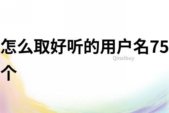 怎么取好聽的用戶名75個
