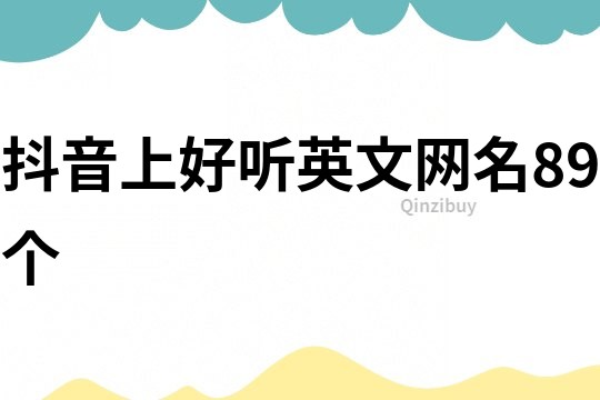 抖音上好聽英文網(wǎng)名89個
