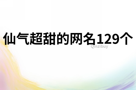 仙氣超甜的網名129個