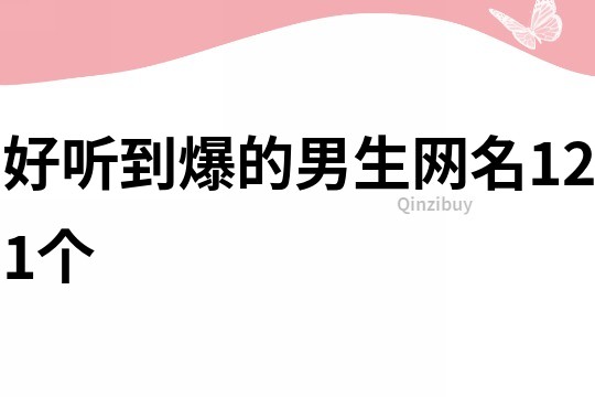 好聽到爆的男生網(wǎng)名121個(gè)