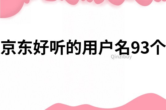 京東好聽的用戶名93個