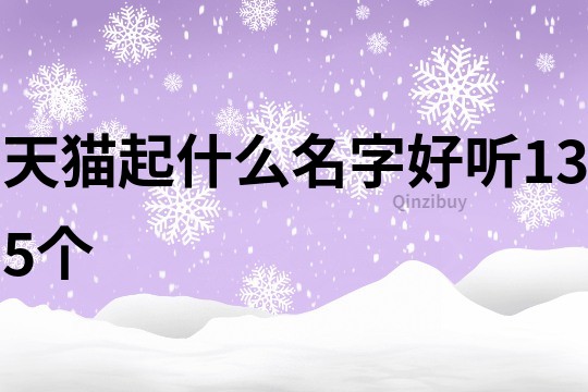 天貓起什么名字好聽135個