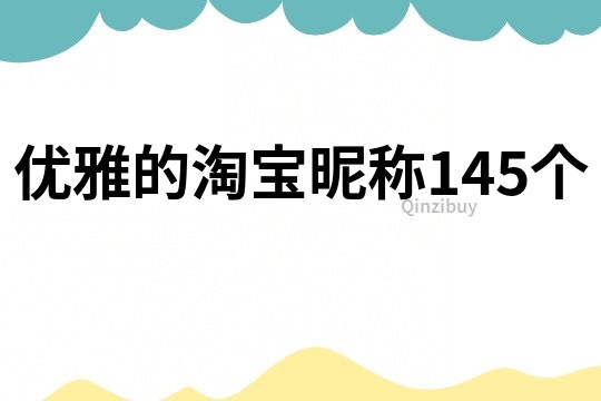 優(yōu)雅的淘寶昵稱145個