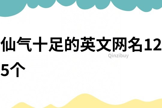 仙氣十足的英文網名125個