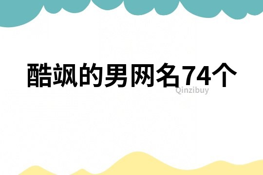 酷颯的男網名74個