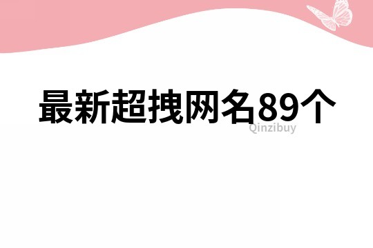 最新超拽網名89個