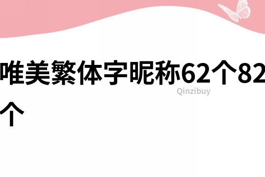 唯美繁體字昵稱62個(gè)82個(gè)