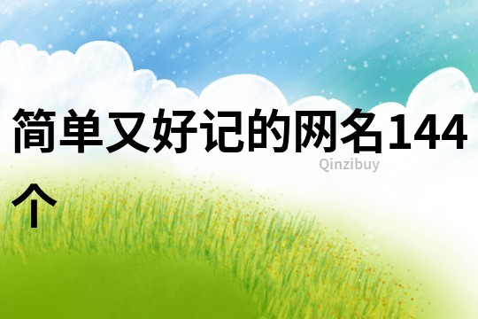 簡單又好記的網名144個