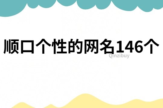 順口個性的網名146個