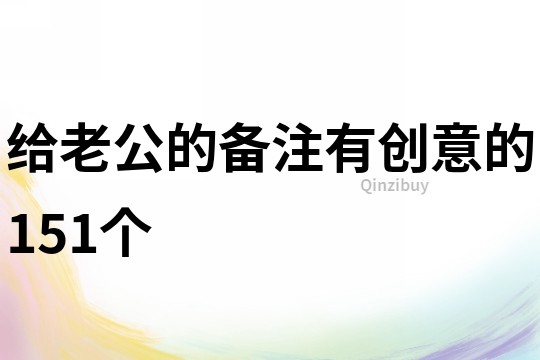 給老公的備注有創意的151個