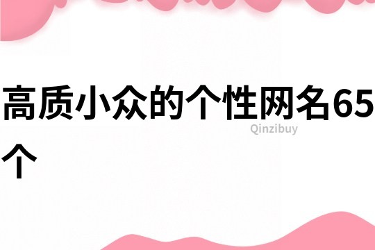 高質小眾的個性網名65個
