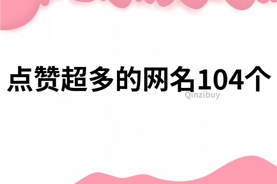 點贊超多的網名104個
