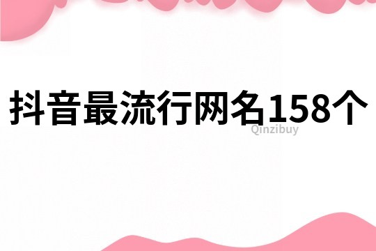抖音最流行網(wǎng)名158個(gè)