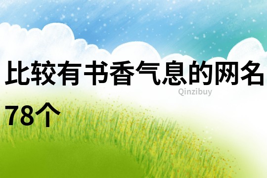 比較有書香氣息的網名78個