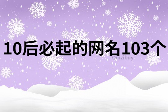 10后必起的網(wǎng)名103個