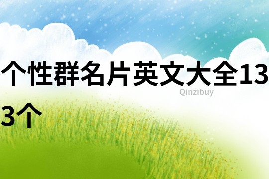 個性群名片英文大全133個