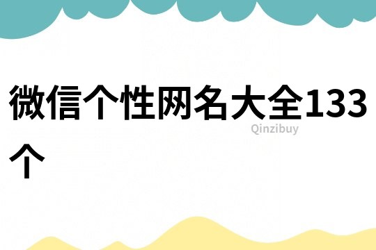 微信個性網名大全133個