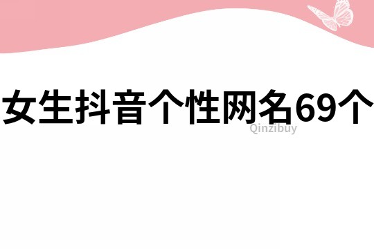 女生抖音個性網名69個