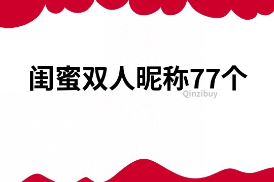 閨蜜雙人昵稱77個