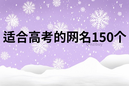 適合高考的網名150個