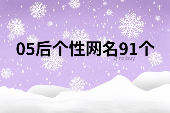 05后個性網名91個