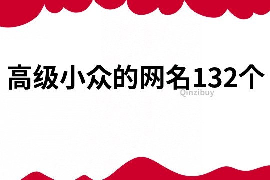 高級小眾的網(wǎng)名132個