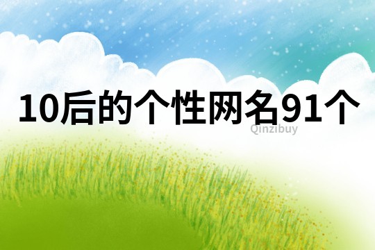 10后的個(gè)性網(wǎng)名91個(gè)