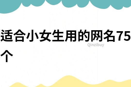 適合小女生用的網名75個