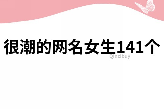 很潮的網名女生141個