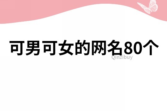 可男可女的網名80個