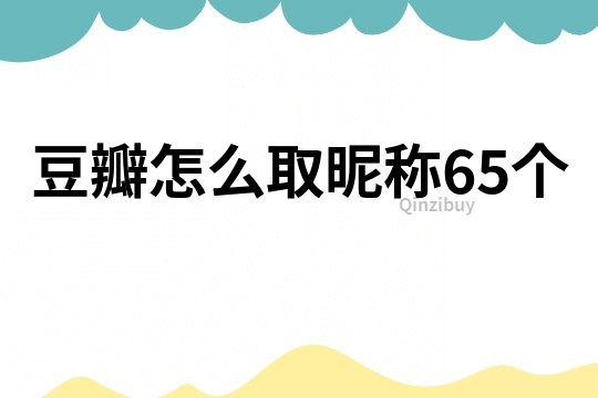 豆瓣怎么取昵稱65個