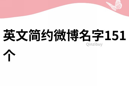 英文簡約微博名字151個
