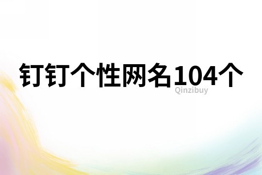 釘釘個性網名104個
