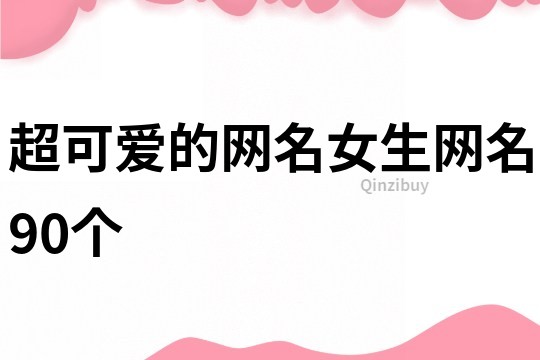 超可愛的網名女生網名90個