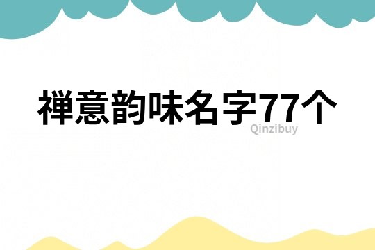 禪意韻味名字77個