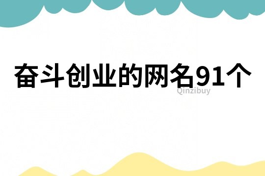 奮斗創業的網名91個