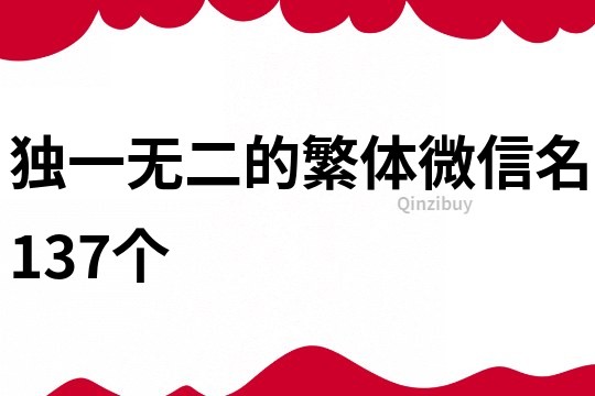 獨一無二的繁體微信名137個