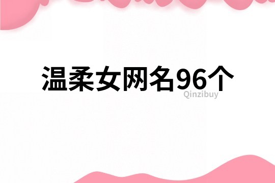 溫柔女網名96個