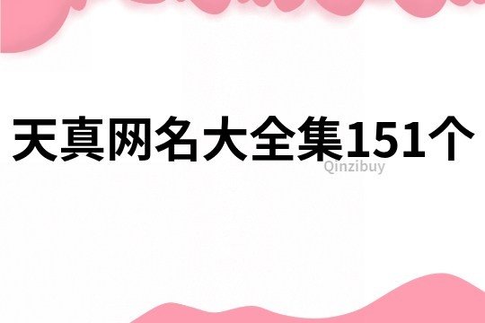 天真網名大全集151個