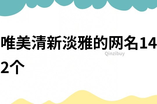 唯美清新淡雅的網名142個