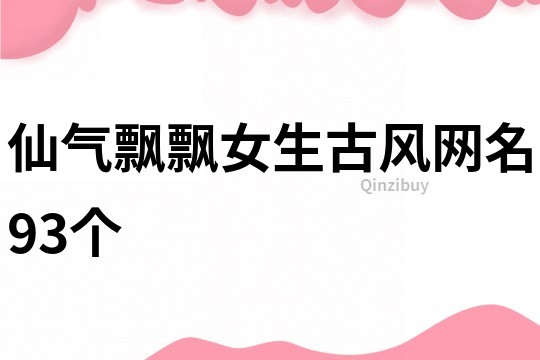仙氣飄飄女生古風網名93個