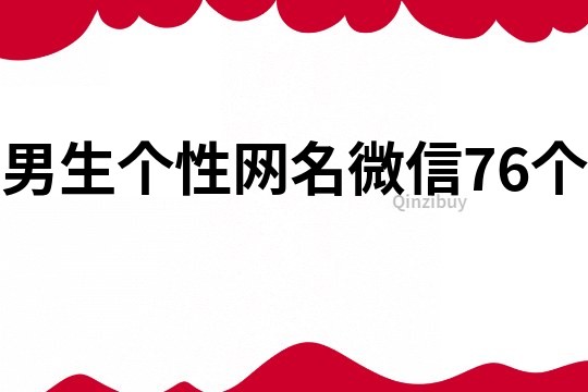 男生個性網名微信76個
