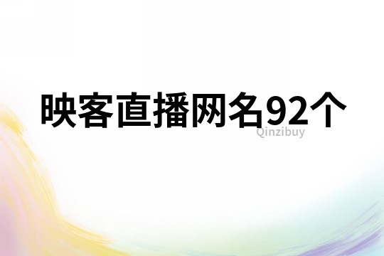 映客直播網名92個