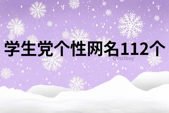 學生黨個性網名112個
