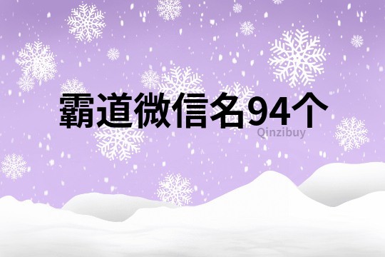 霸道微信名94個