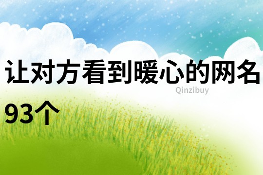 讓對方看到暖心的網名93個